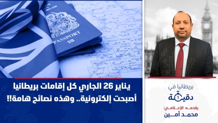 فيديو/ بريطانيا في دقيقة: يناير 26 الجاري كل إقامات بريطانيا أصبحت إلكترونية.. وهذه نصائح هامة!!