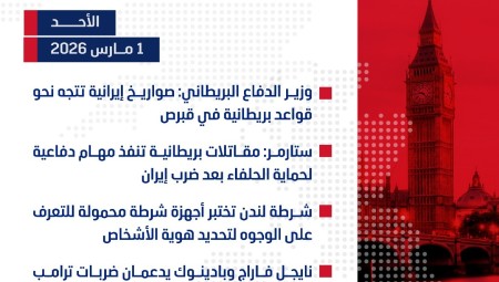 موجز أخبار بريطانيا من منصة عرب لندن:  الأحد : 1 مارس/آذار 2026