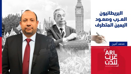 البريطانيون العرب وصعود اليمين المتطرف